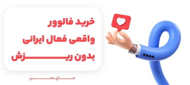 معرفی بهترین سایت های خرید فالوور اینستاگرام رایگان و معتبر 1401