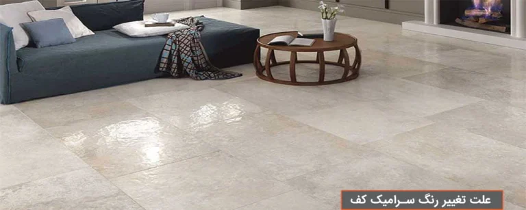 چرا سرامیک کف سیاه می‌ شود؟