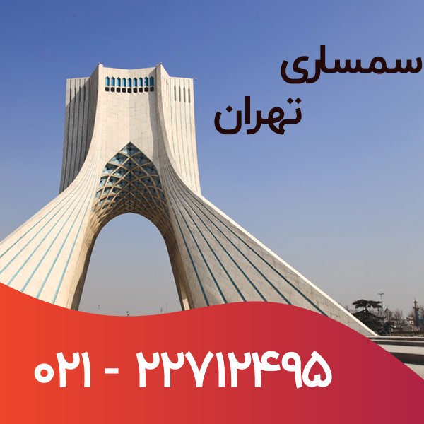 بهترین سمساری های تهران | سمساری آنلاین تهران