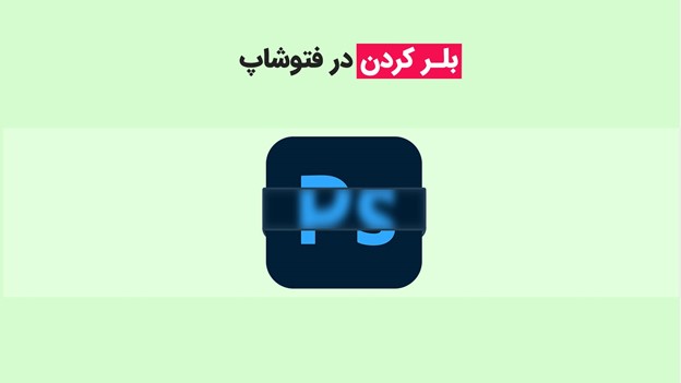 برنامه محو كردن دور تصوير در فتوشاپ