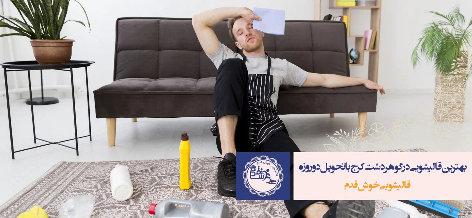 قالیشویی