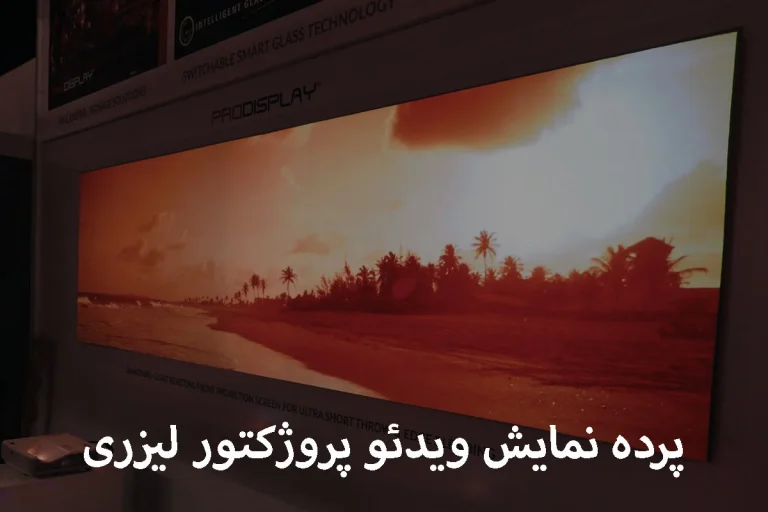 با خرید ویدئو پروژکتور لیزری نیاز به پرده نمایش ندارید