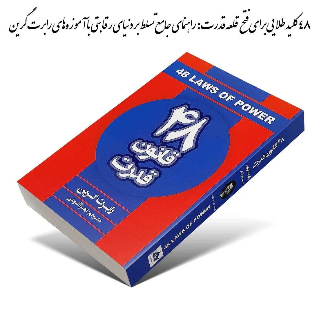 کتاب ۴۸ قانون قدرت