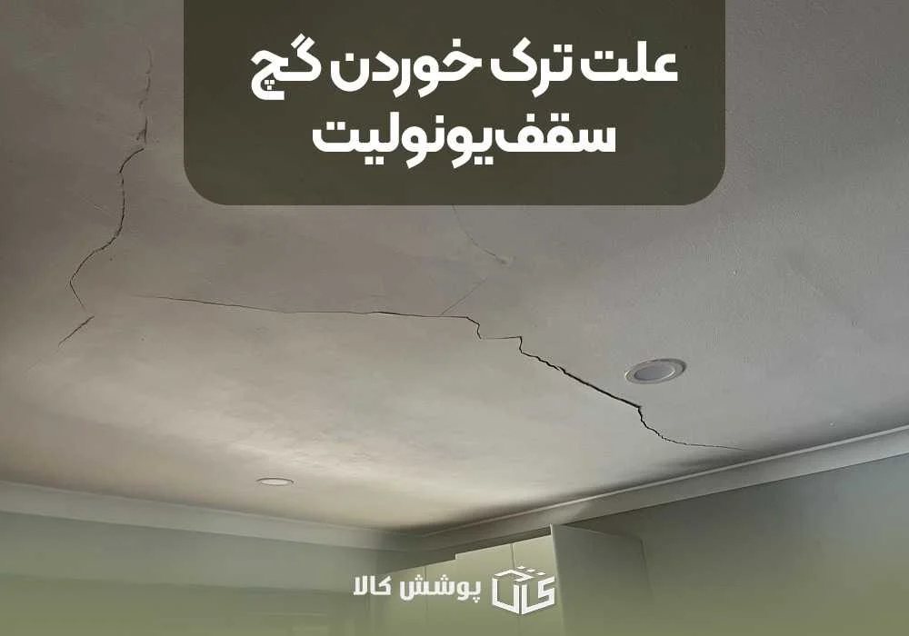 علت ترک خوردن گچ سقف یونولیت