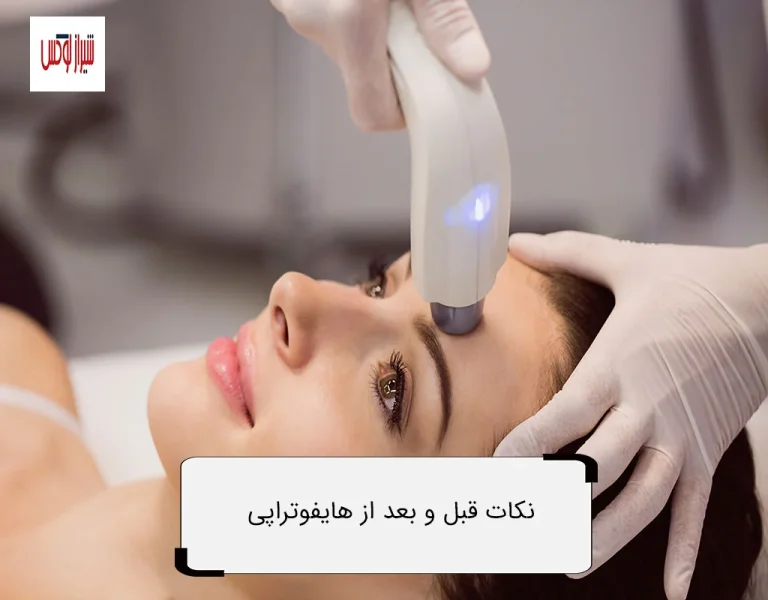 فواید و مضرات هایفوتراپی : بررسی دقیق و جامع جوانسازی پوست