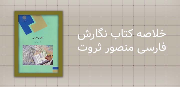ایران پیپر ایران پیپر | خلاصه کتاب