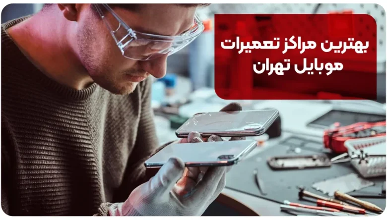 تهران