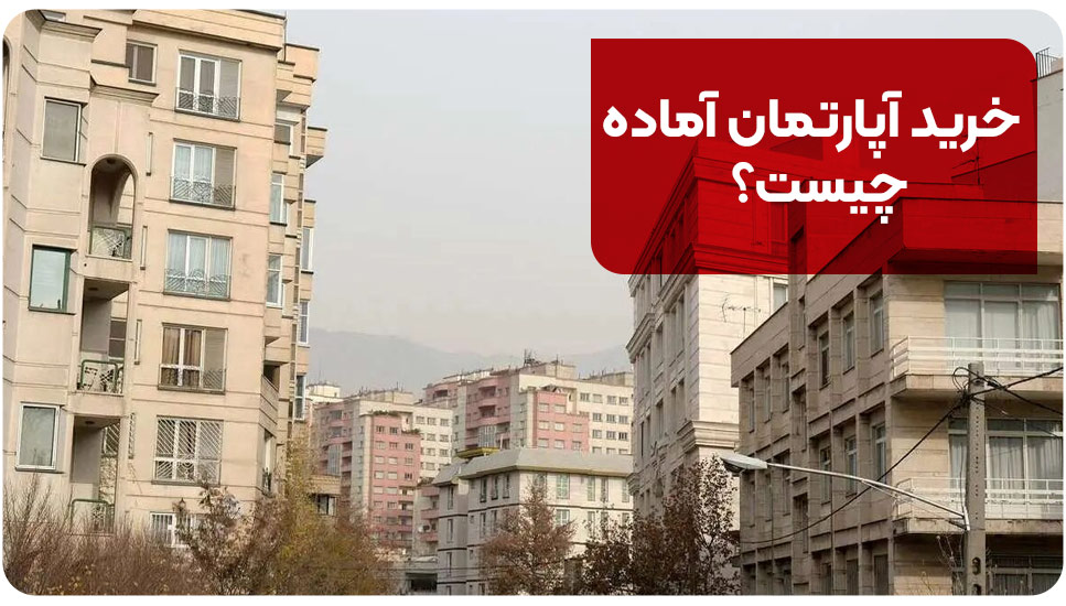 خرید آپارتمان آماده چیست؟