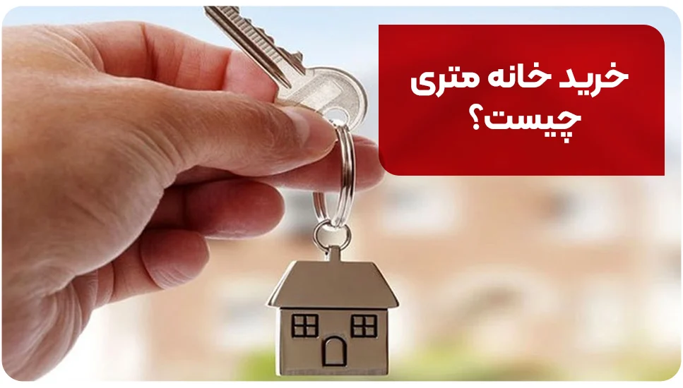 ساختمان خرید خانه متری چیست؟