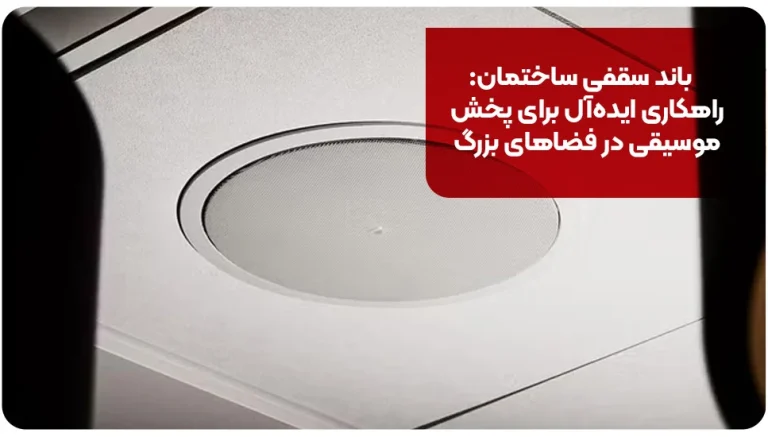 باند سقفی ساختمان: راهکاری ایده‌آل برای پخش موسیقی در فضاهای بزرگ