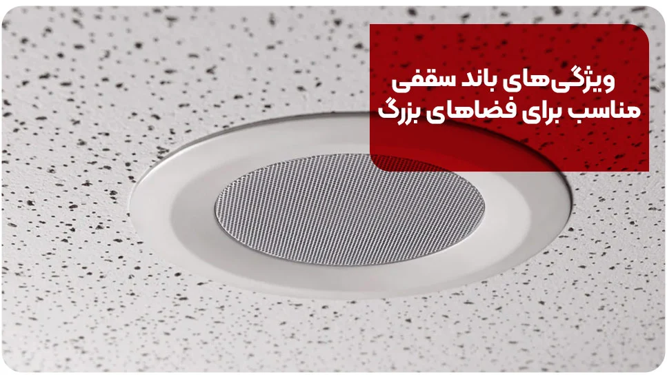 اتصالات ویژگیهای باند سقفی مناسب برای فضاهای بزرگ