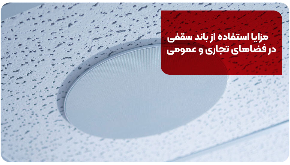 اتصالات مزایا استفاده از باند سقفی در فضاهای تجاری و عمومی