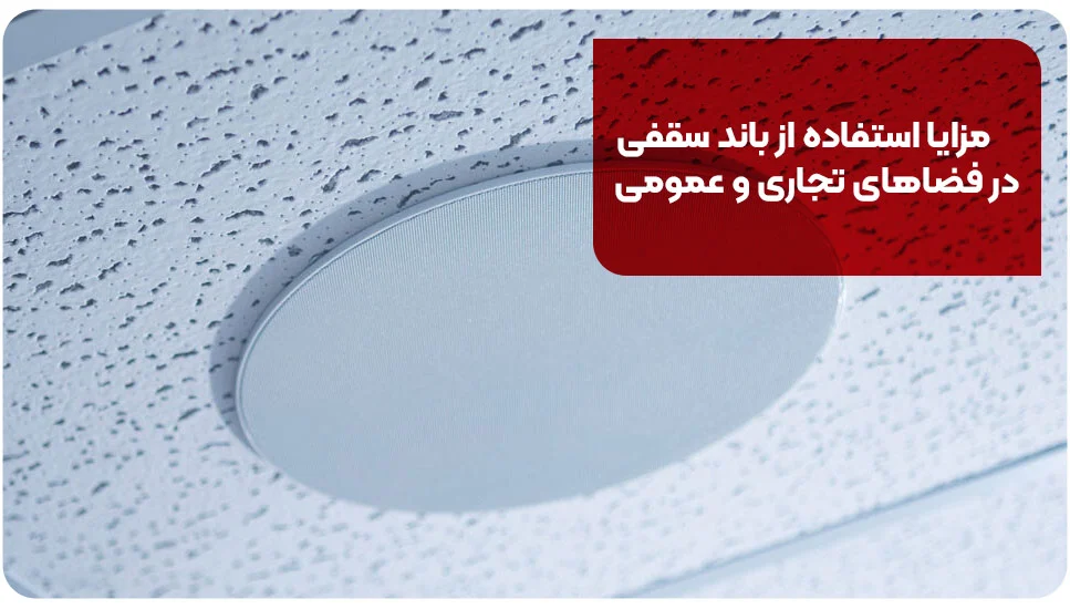 اتصالات مزایا استفاده از باند سقفی در فضاهای تجاری و عمومی