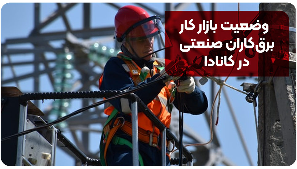وضعیت بازار کار برق&zwnj;کاران صنعتی در کانادا