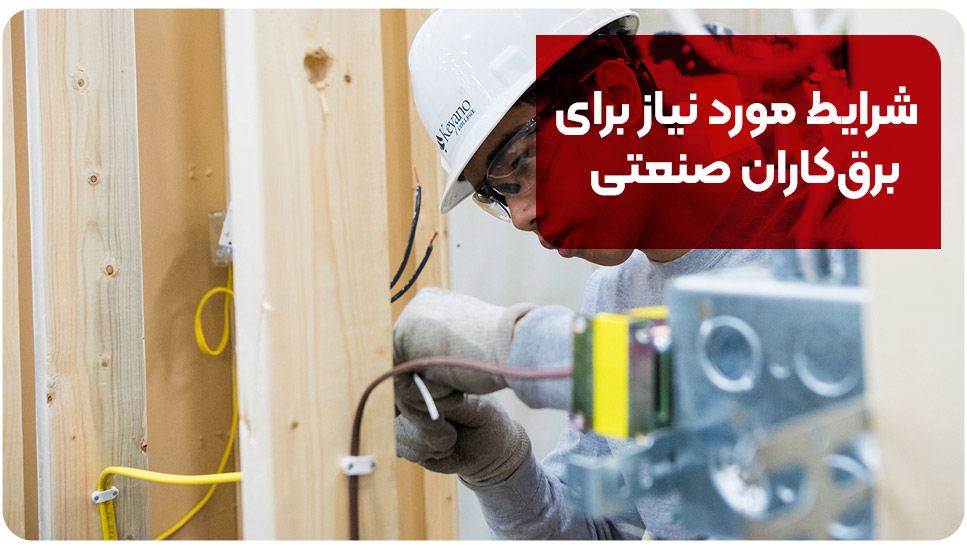 شرایط مورد نیاز برای برق&zwnj;کاران صنعتی