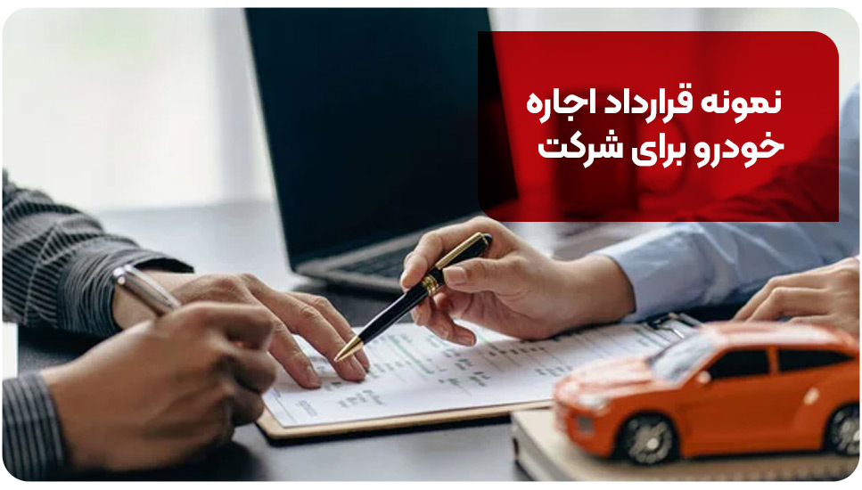 اجاره خودرو | بیمه