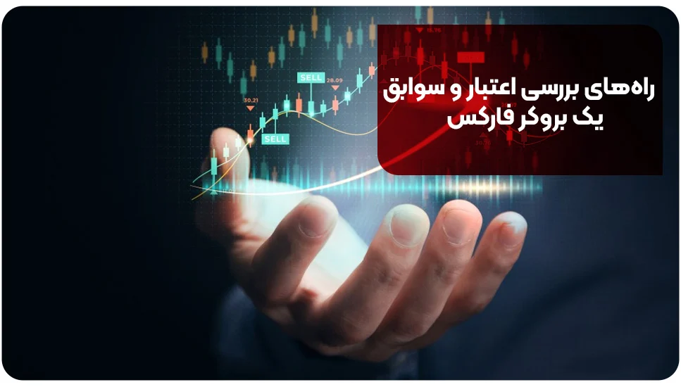 راه&zwnj;های بررسی اعتبار و سوابق یک بروکر فارکس