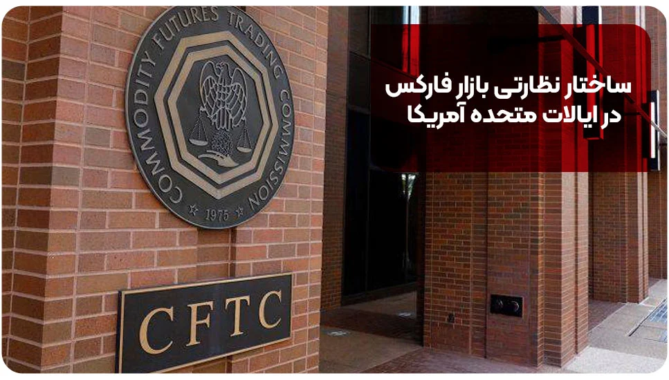 ساختار نظارتی بازار فارکس در ایالات متحده آمریکا
