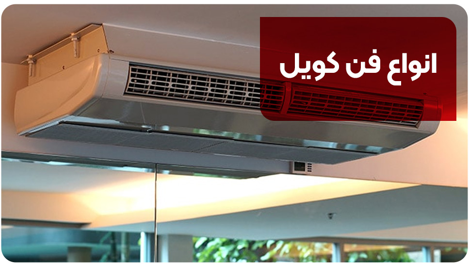 انواع فن کویل