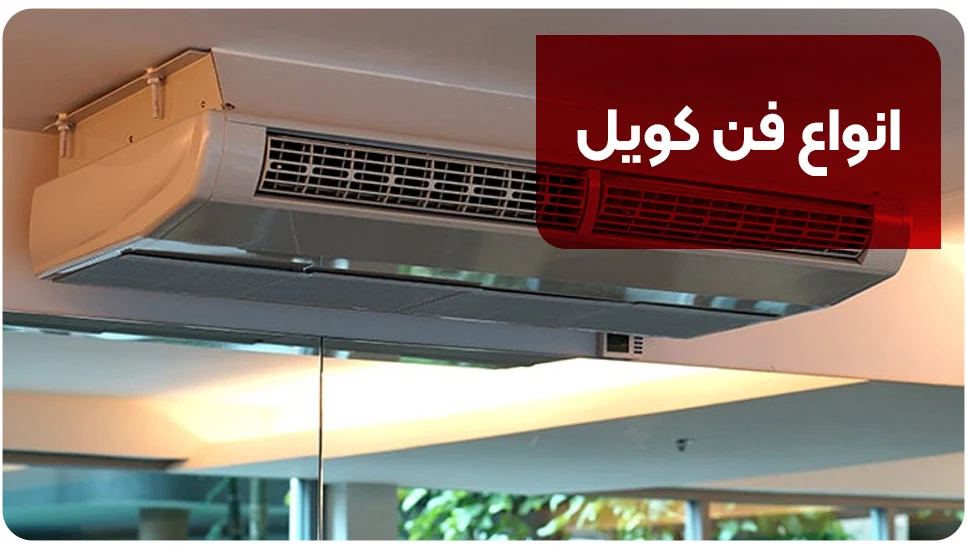 انواع فن کویل