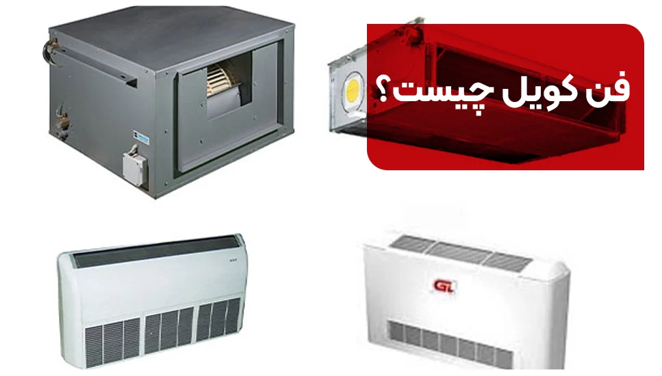 فن کویل چیست؟