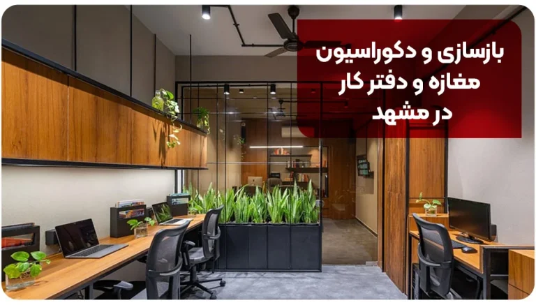 بازسازی و دکوراسیون مغازه و دفتر کار در مشهد؛ راهنمای تبدیل فضاهای قدیمی به محیط حرفه‌ای